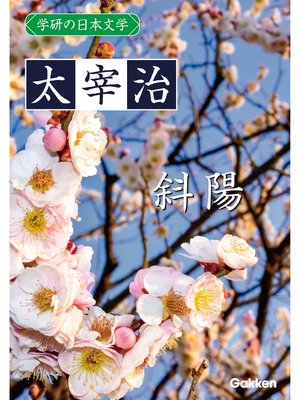 cover image of 学研の日本文学: 太宰治 斜陽